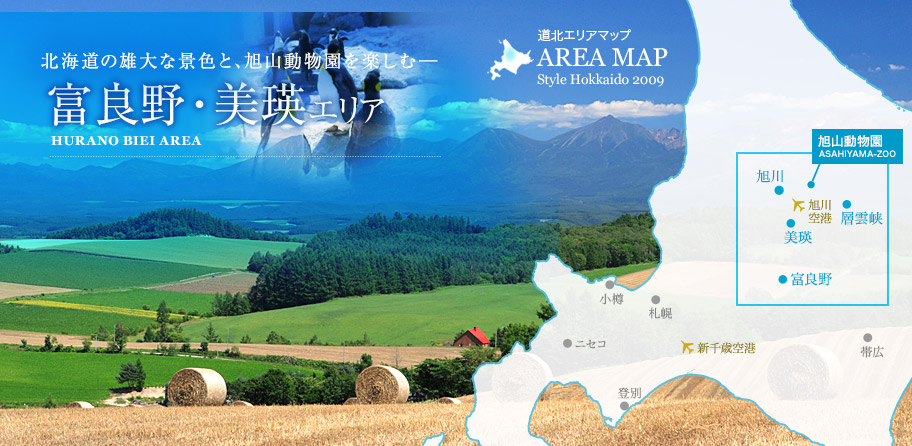 北海道の雄大な景色と、旭山動物園を楽しむ─　富良野・美瑛エリア