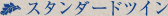 �X�^���_�[�h�c�C��