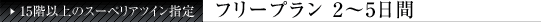 15�K�ȏ�̃X�[�y���A�c�C���w��@�t���[�v����2�`5����