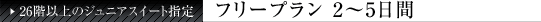 26�K�ȏ�̃W���j�A�X�C�[�g�w��@�t���[�v����2�`5����