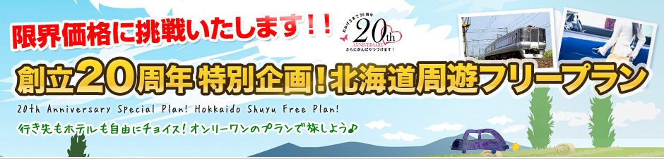�n��20���N���ʊ��I�k�C�����V�t���[�v����