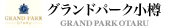 �O�����h�p�[�N���M