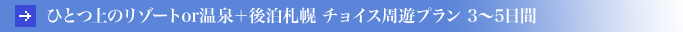 �ЂƂ�̃��]�[�gor����{�㔑�D�y �`���C�X���V�v���� 3�`5����