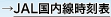 JAL�����������\