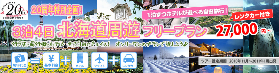 北海道旅行 3泊4日レンタカー付 | 北海道周遊フリープラン 20周年特別企画