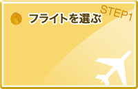 STEP1�F�t���C�g��I��