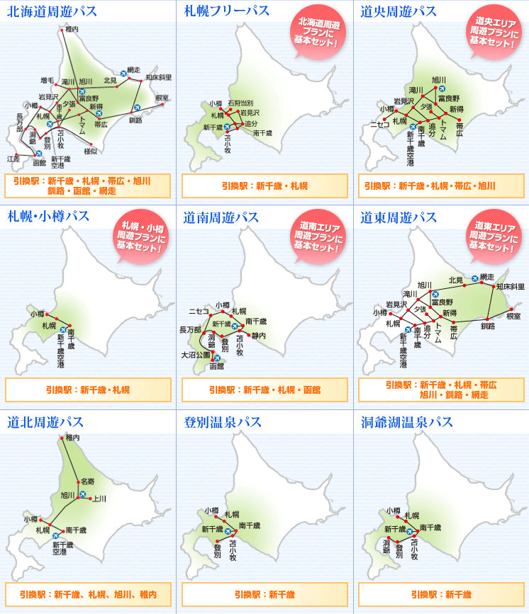 JR周遊パスのご案内 - 北海道旅行へ行くなら少し贅沢、ちょっといい旅