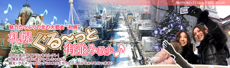 北海道旅行 札幌フリープラン|楽しさ新発見!札幌の街を遊びつくせ! 北海道旅行 札幌フリープラン|楽しさ新発見!札幌の街を遊びつくせ!
