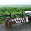細岡展望台-釧路湿原