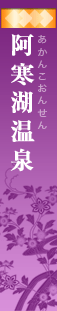 阿寒湖温泉